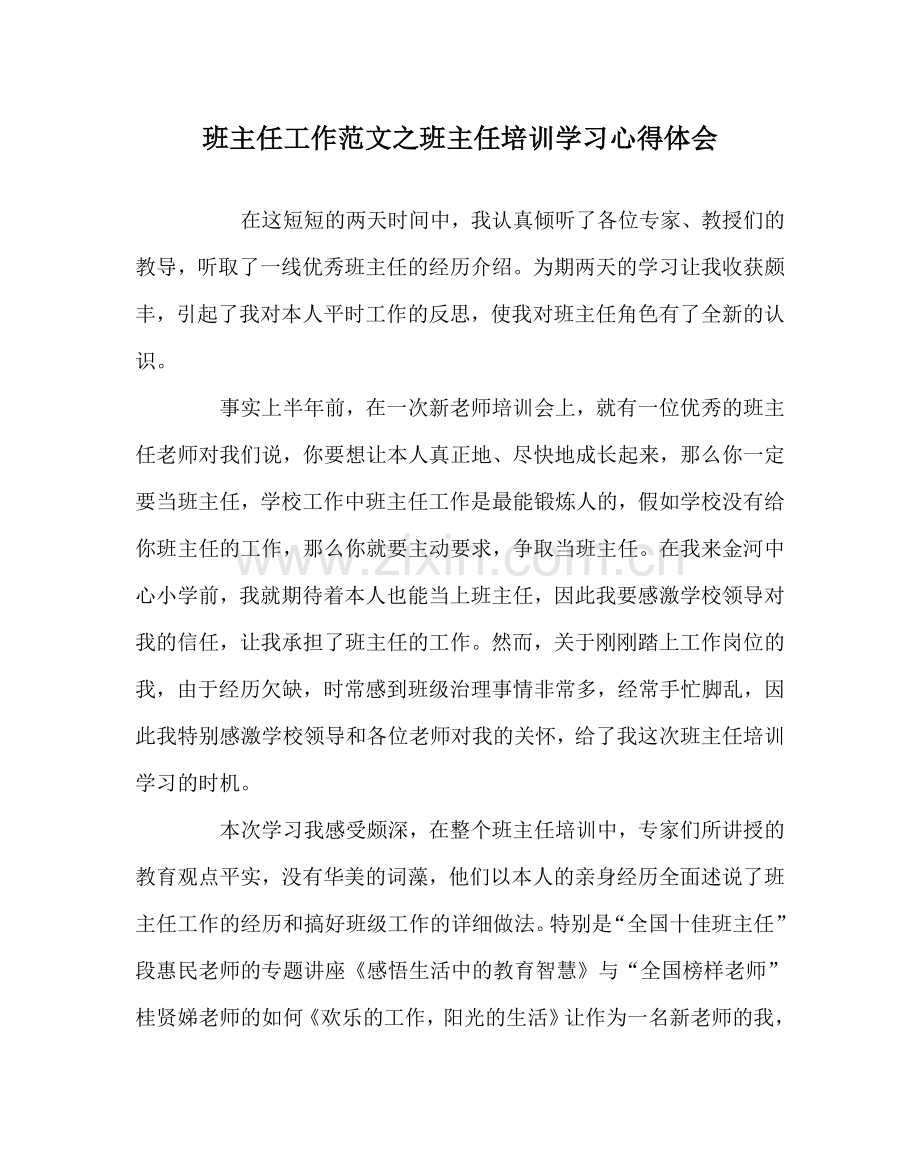 班主任工作范文班主任培训学习心得体会.doc_第1页