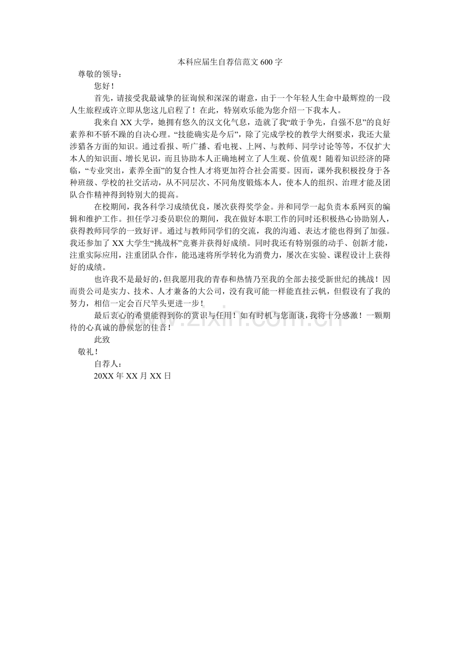 本科应届生自荐信范文600字.doc_第1页