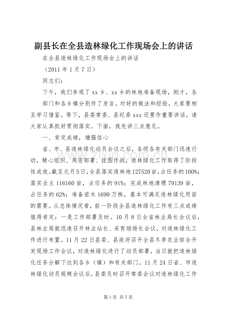 副县长在全县造林绿化工作现场会上的讲话.docx_第1页