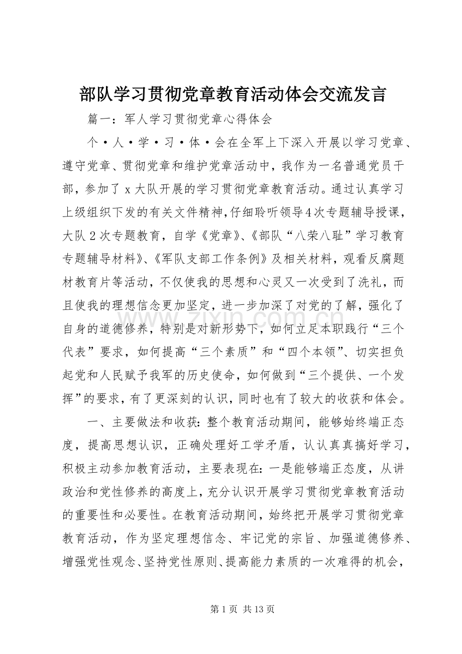 部队学习贯彻党章教育活动体会交流发言.docx_第1页