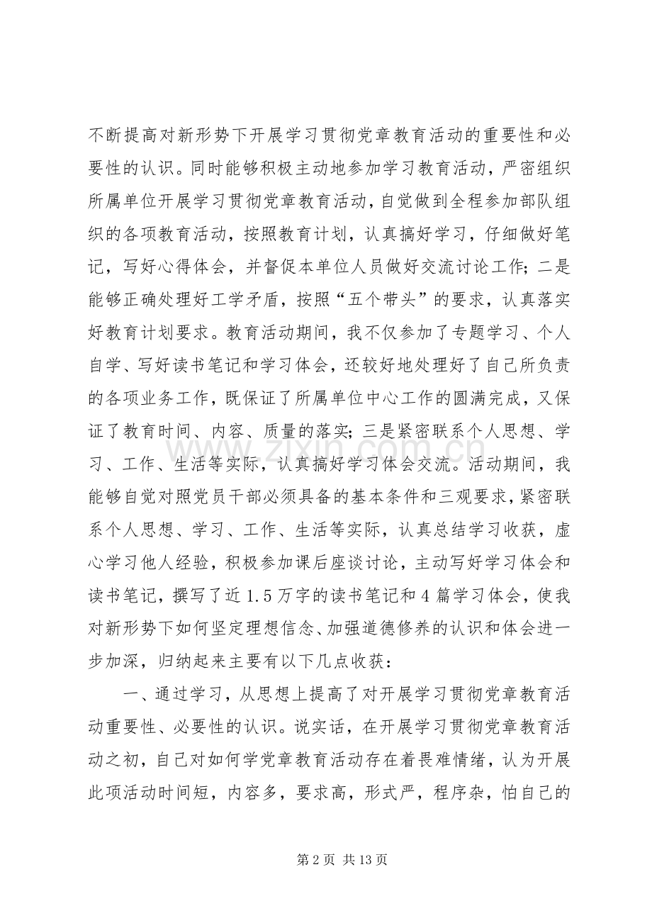 部队学习贯彻党章教育活动体会交流发言.docx_第2页