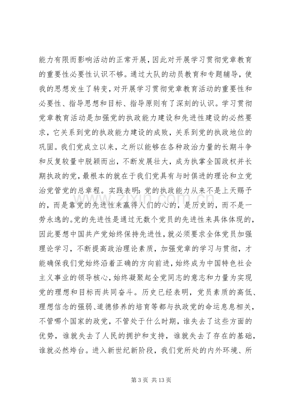 部队学习贯彻党章教育活动体会交流发言.docx_第3页