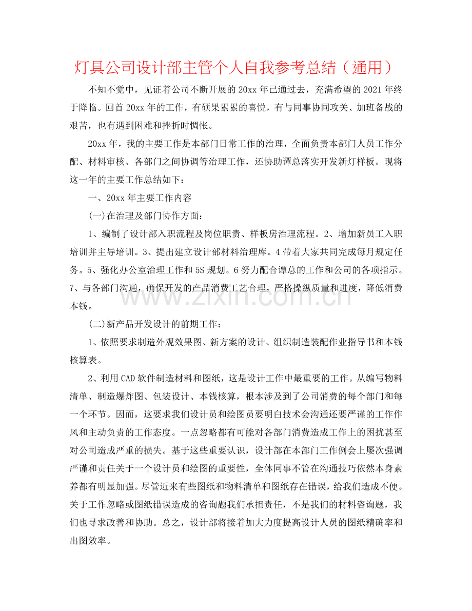 灯具公司设计部主管个人自我参考总结（通用）.doc_第1页