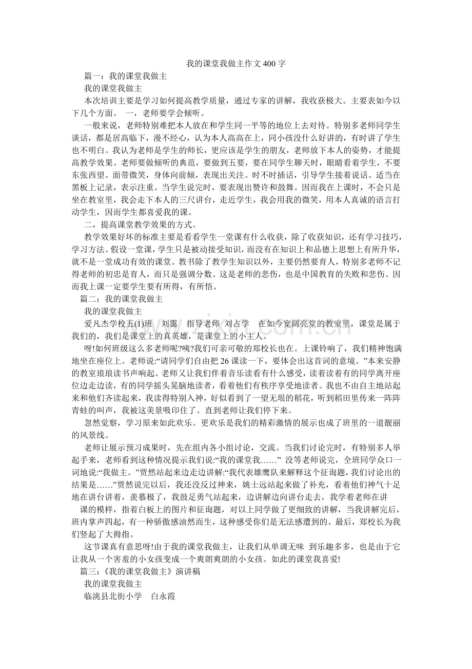 我的课堂我做主作文400字.doc_第1页