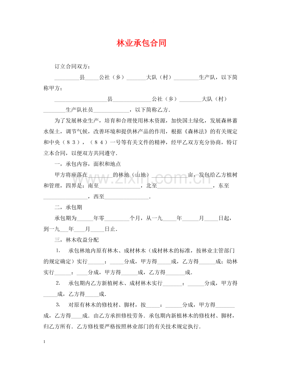 林业承包合同2.docx_第1页