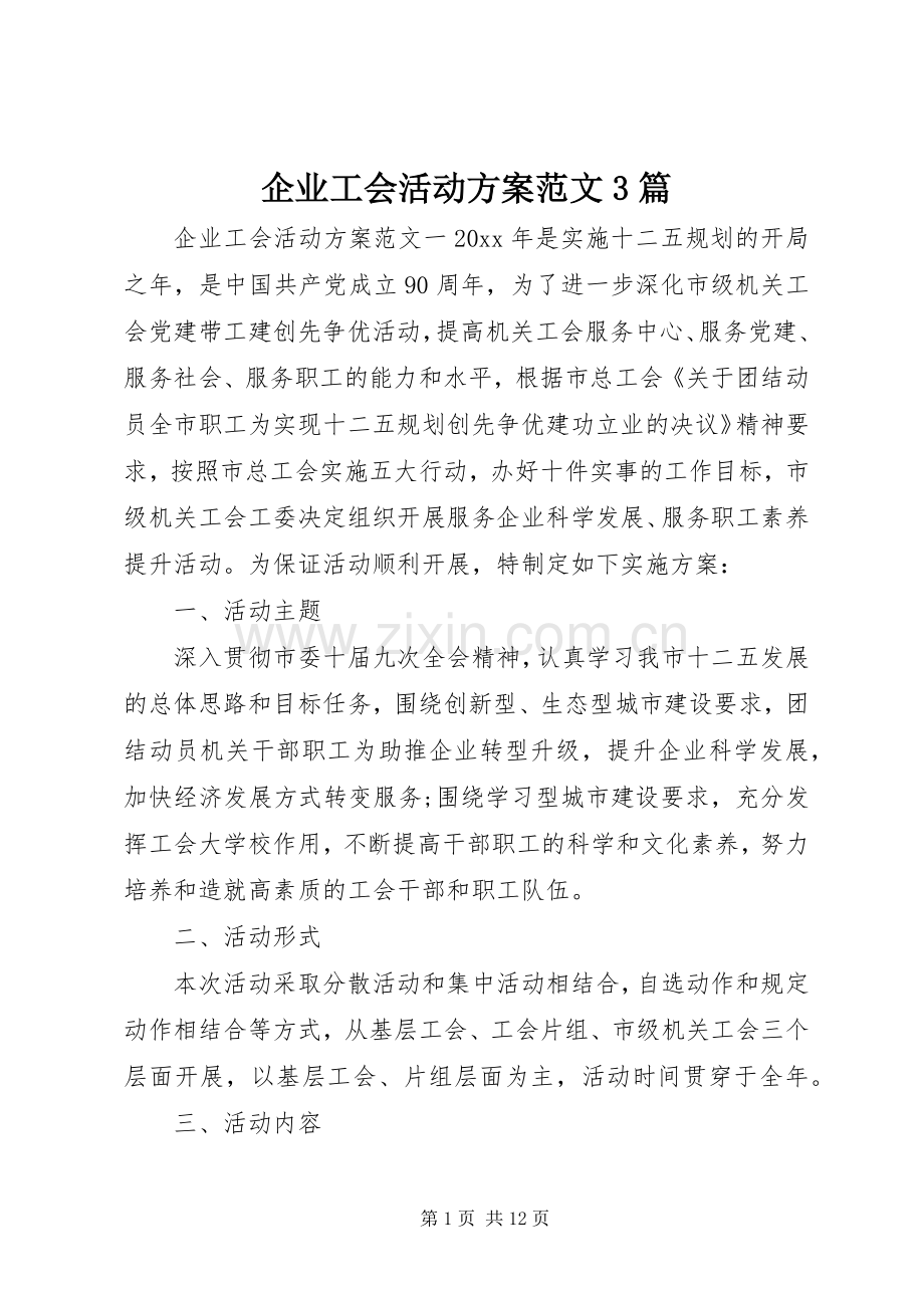 企业工会活动实施方案范文3篇.docx_第1页