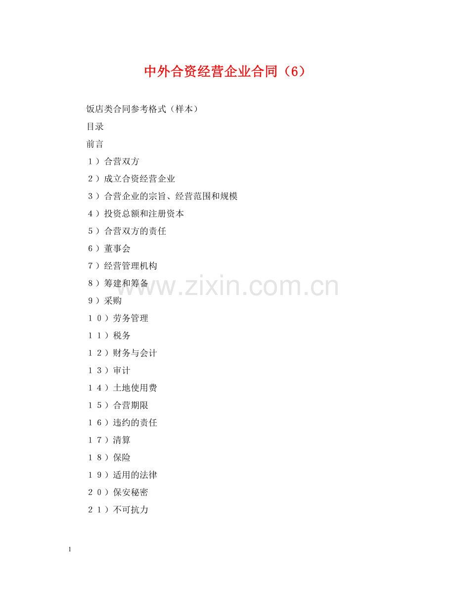 中外合资经营企业合同（6）.docx_第1页