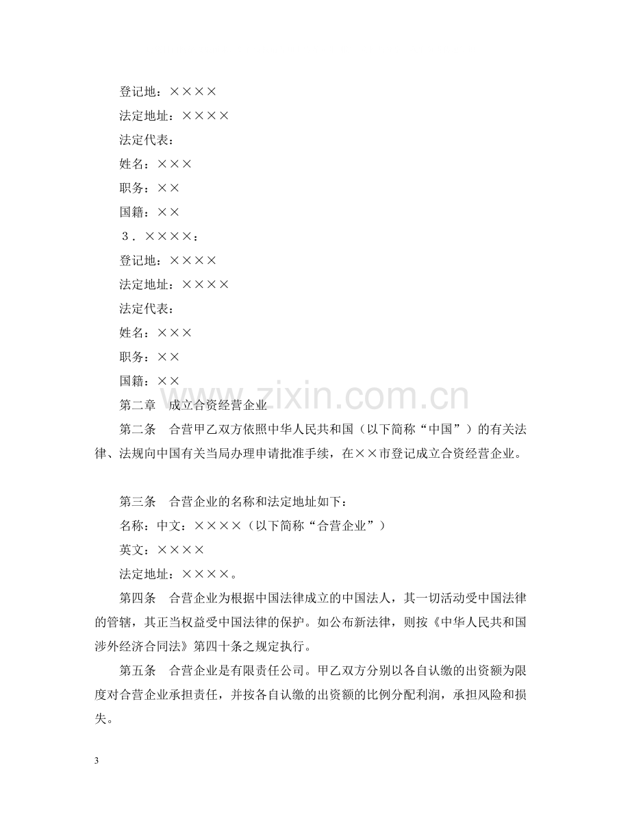 中外合资经营企业合同（6）.docx_第3页