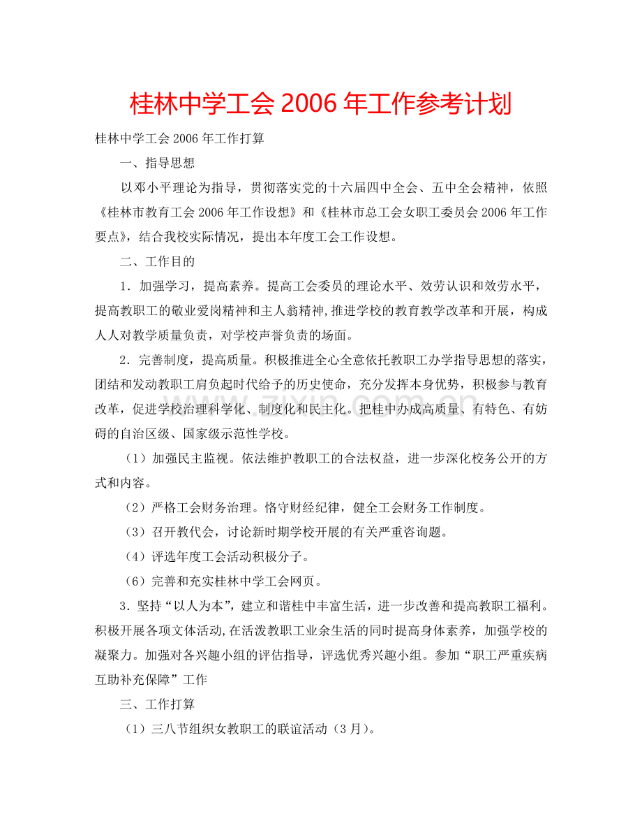 桂林中学工会2006年工作参考计划.doc_第1页