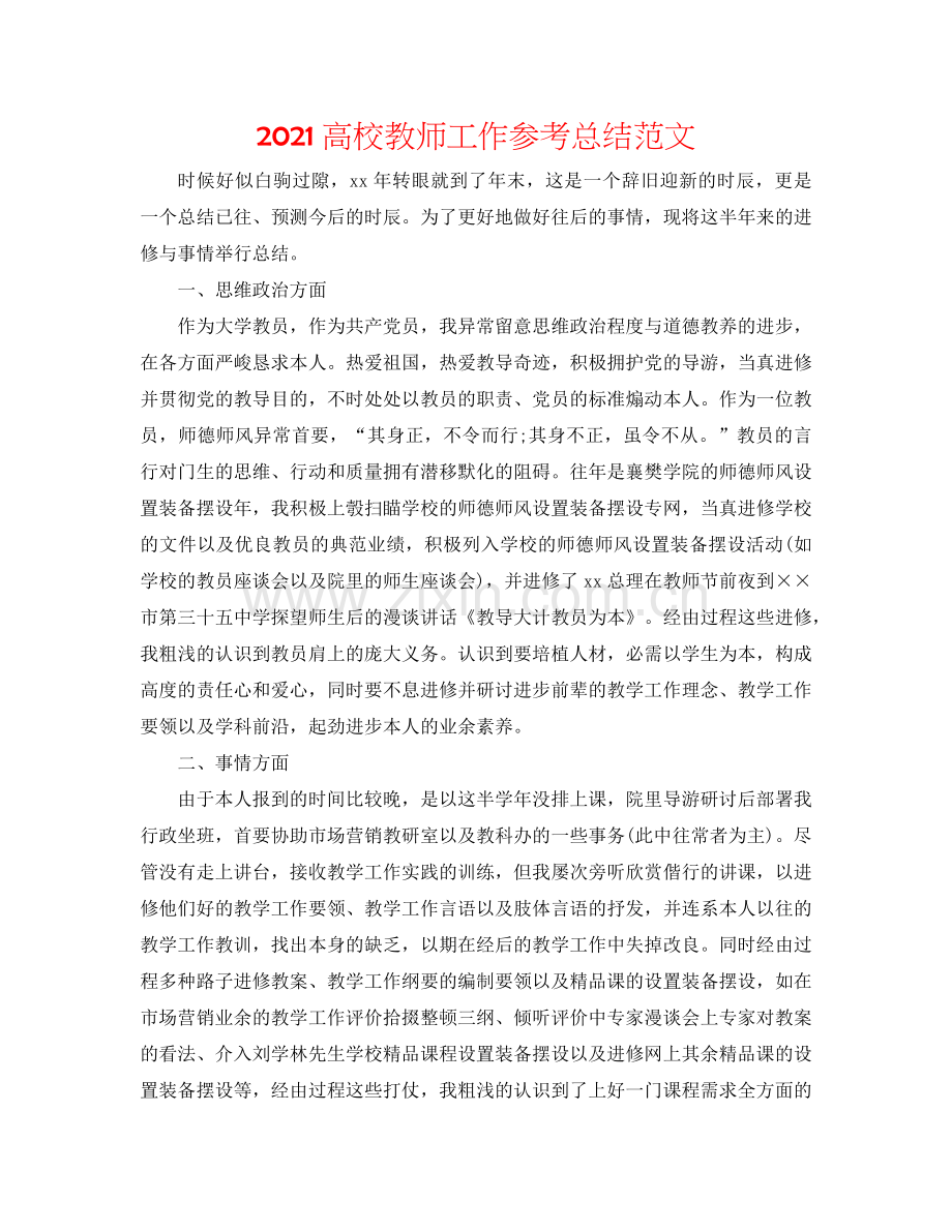 2024高校教师工作参考总结范文.doc_第1页