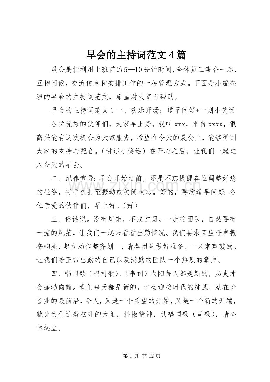 早会的主持稿4篇.docx_第1页