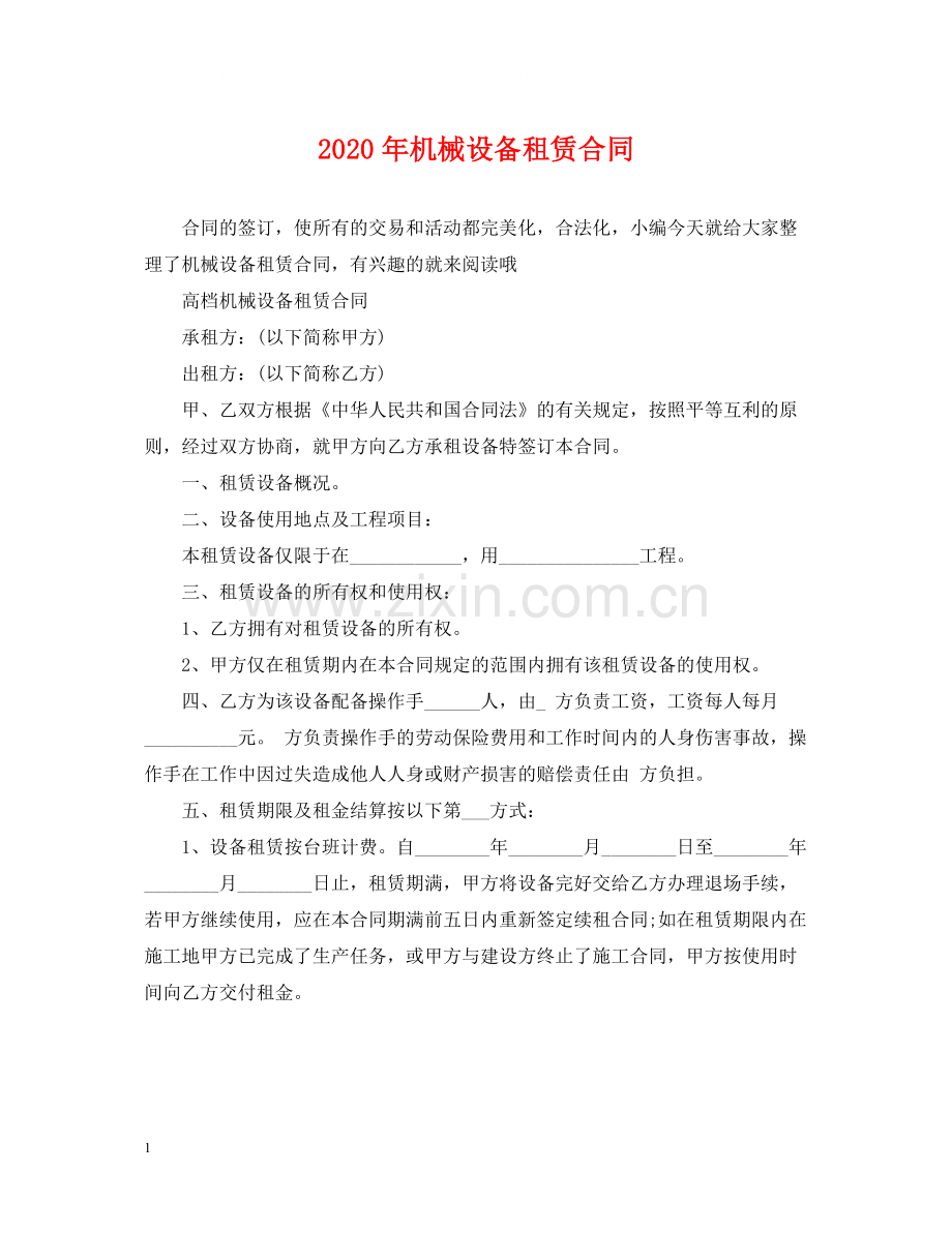 年机械设备租赁合同.docx_第1页