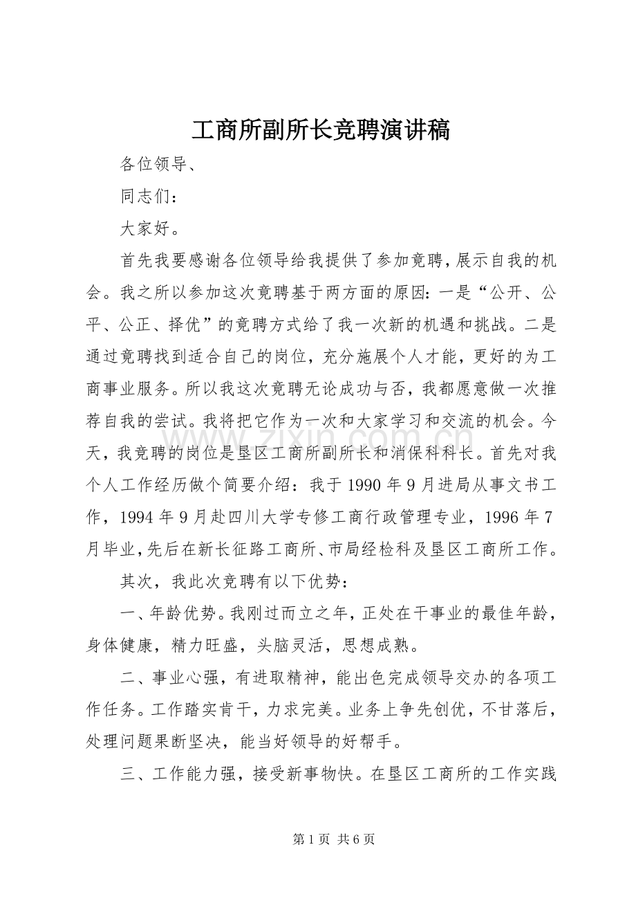 工商所副所长竞聘演讲稿范文.docx_第1页