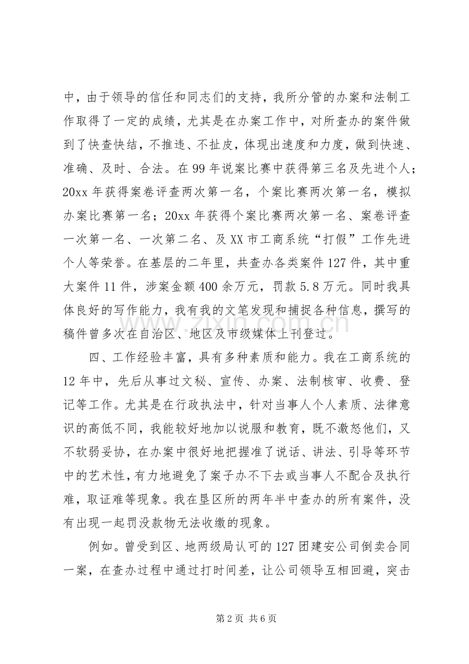 工商所副所长竞聘演讲稿范文.docx_第2页