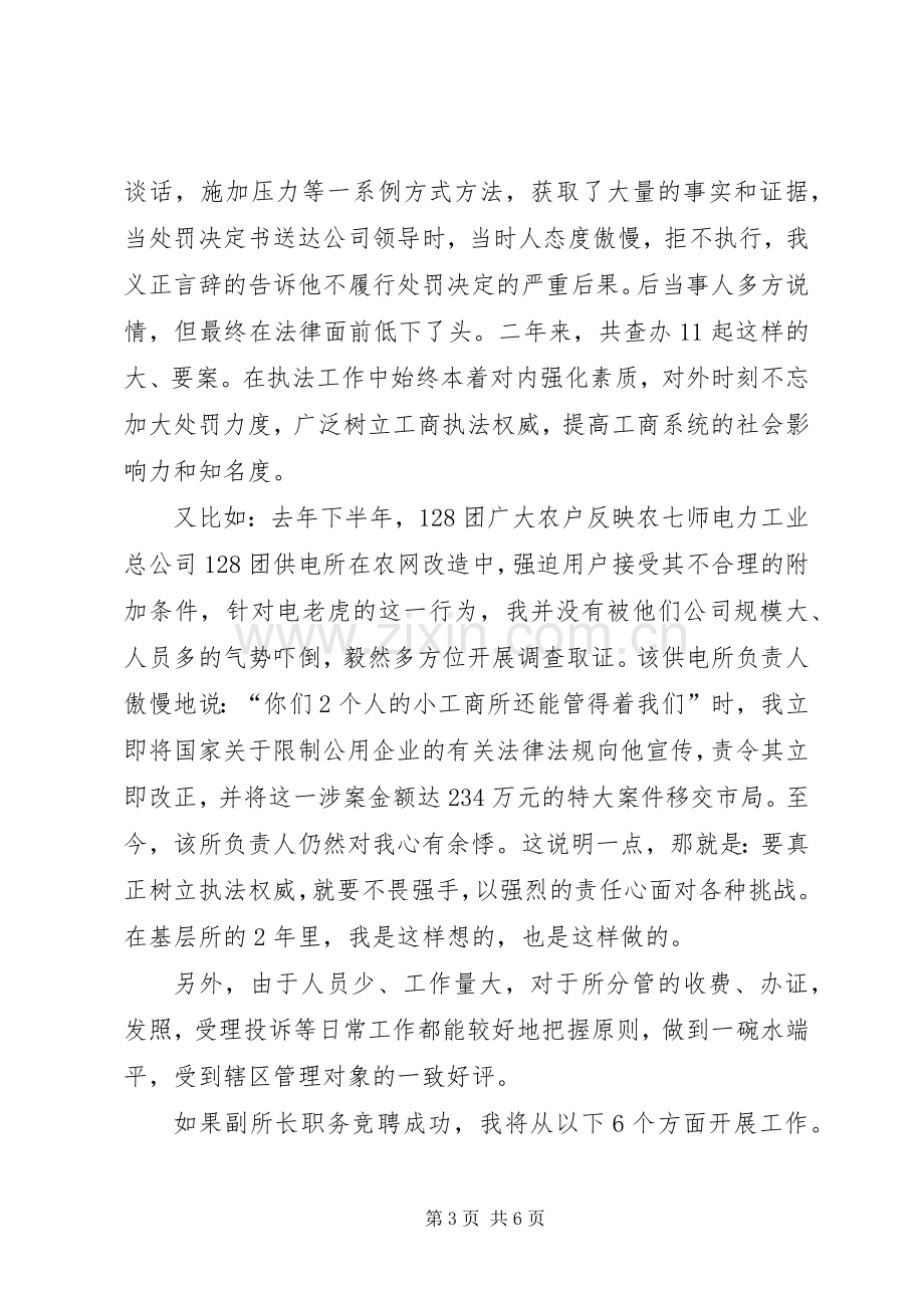 工商所副所长竞聘演讲稿范文.docx_第3页