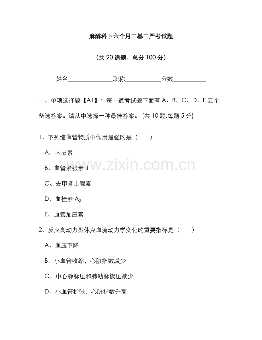 2022年新版麻醉科下半年三基三严考试题.doc_第1页