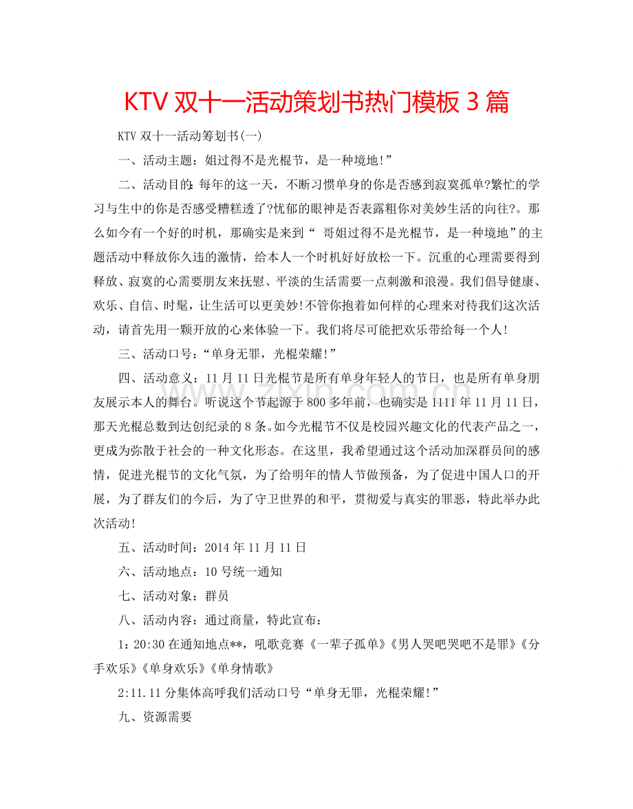 KTV双十一活动策划书热门模板3篇.doc_第1页