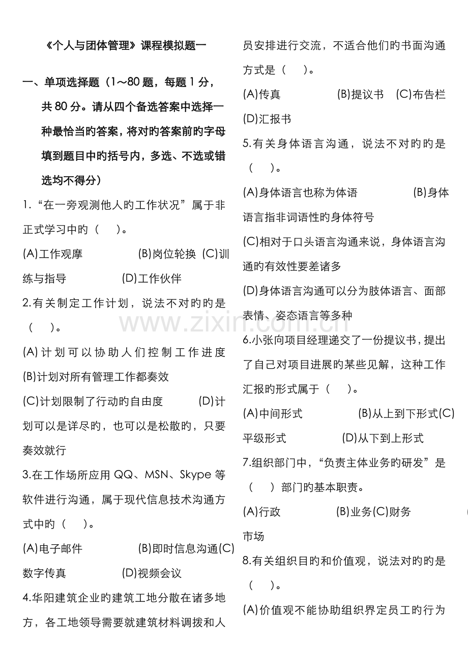 2022年个人与团队管理课程模拟题一及参考答案秋新版.doc_第1页