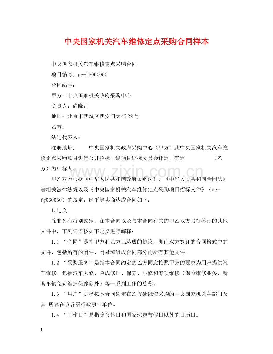 中央国家机关汽车维修定点采购合同样本.docx_第1页