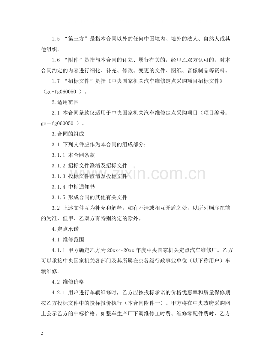 中央国家机关汽车维修定点采购合同样本.docx_第2页