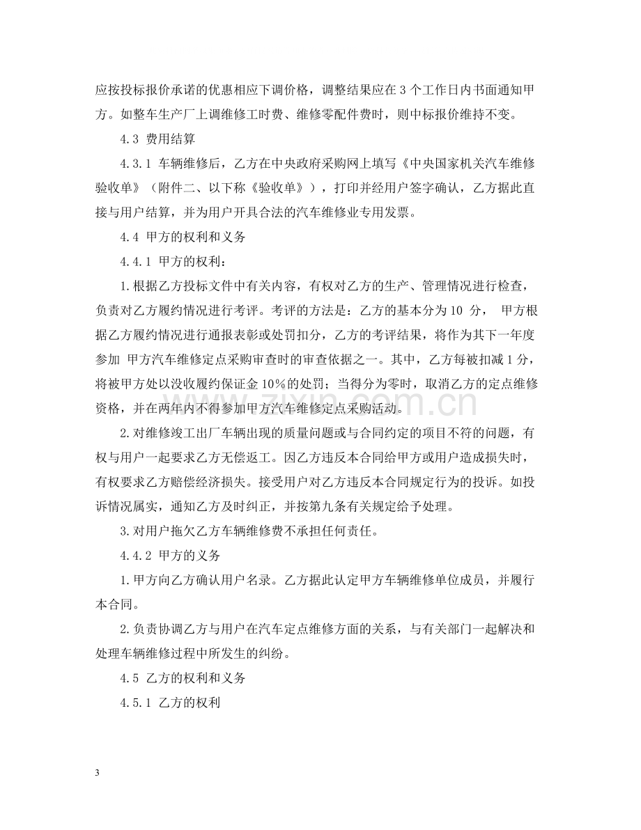 中央国家机关汽车维修定点采购合同样本.docx_第3页