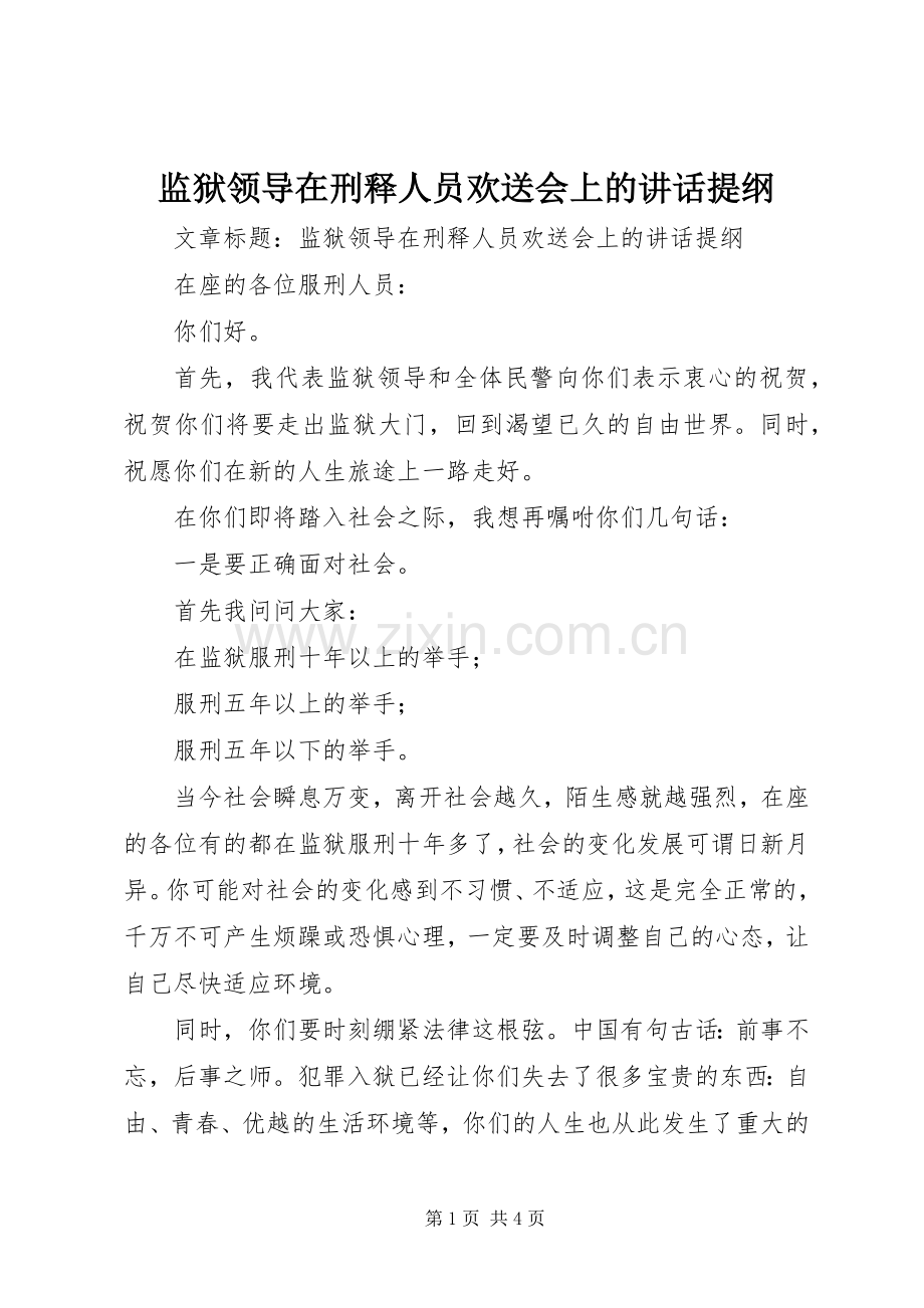 监狱领导在刑释人员欢送会上的讲话提纲.docx_第1页