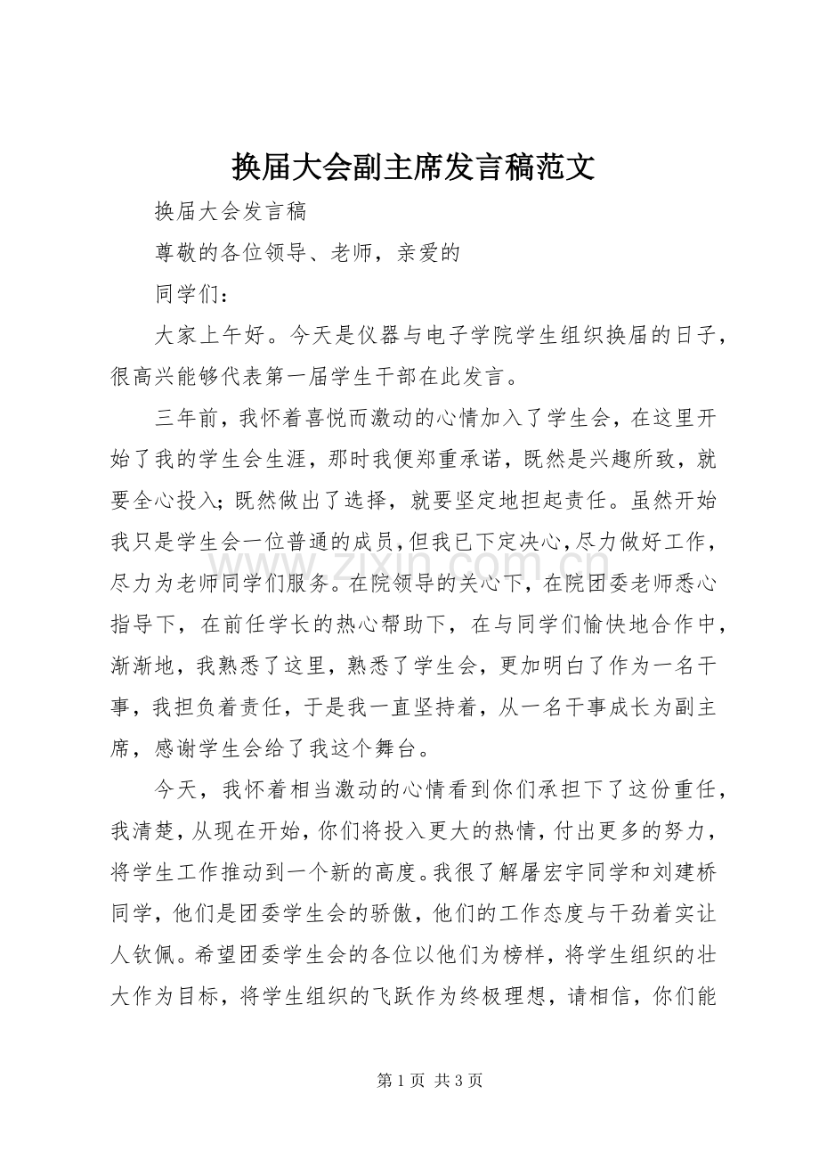 换届大会副主席发言稿范文.docx_第1页