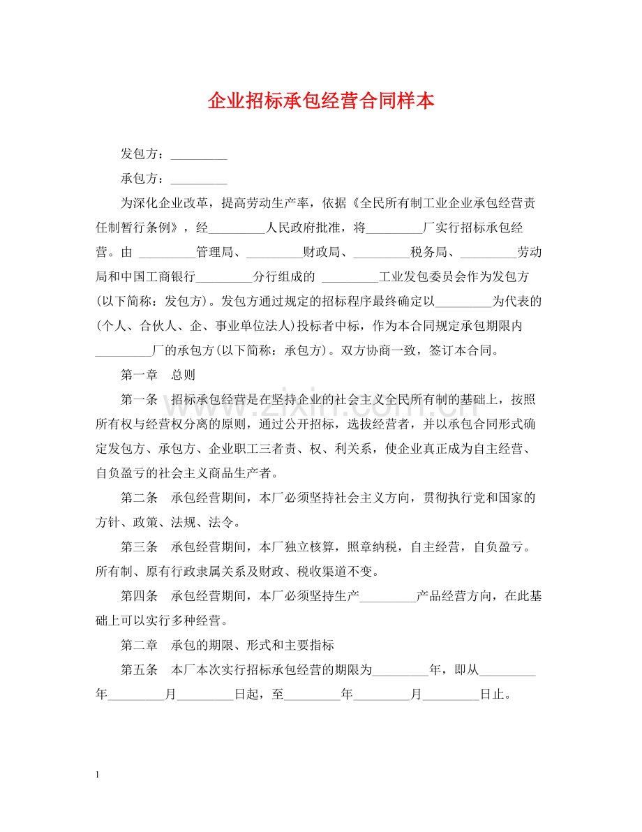 企业招标承包经营合同样本.docx_第1页