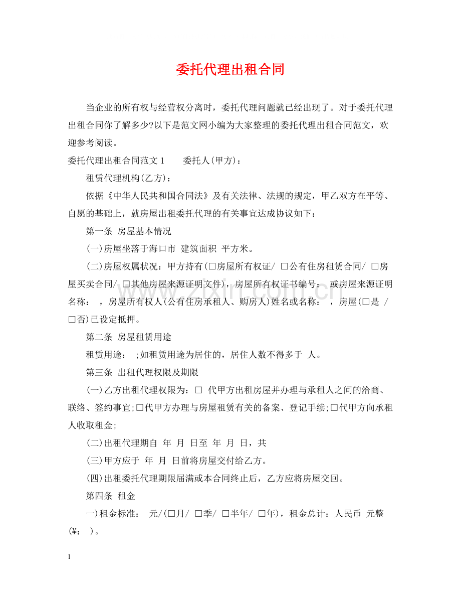 委托代理出租合同.docx_第1页