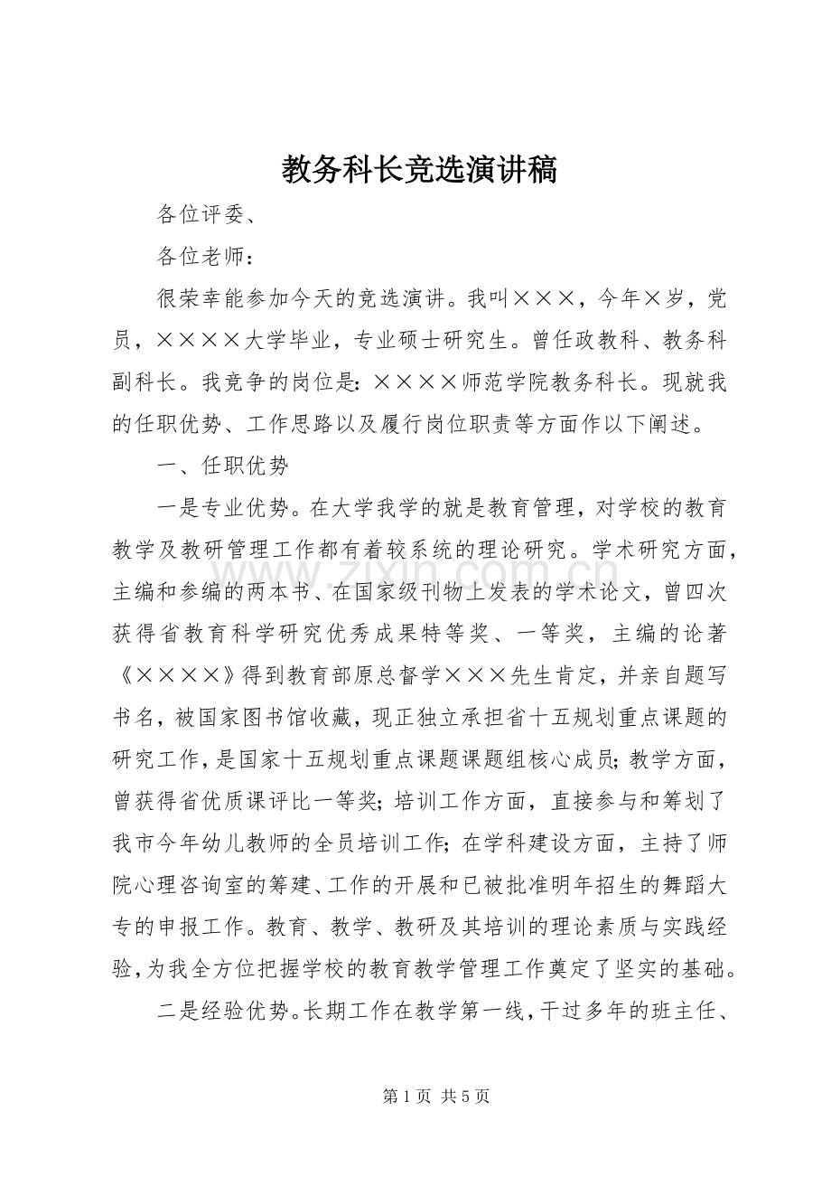 教务科长竞选演讲稿范文.docx_第1页