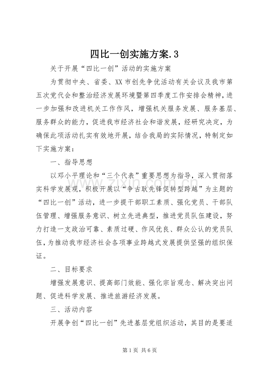 四比一创方案.3.docx_第1页