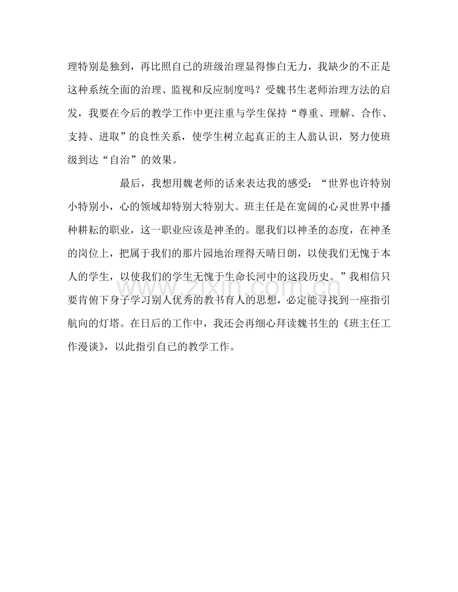 教师个人参考计划总结读魏书生《班主任工作漫谈》有感.doc_第2页