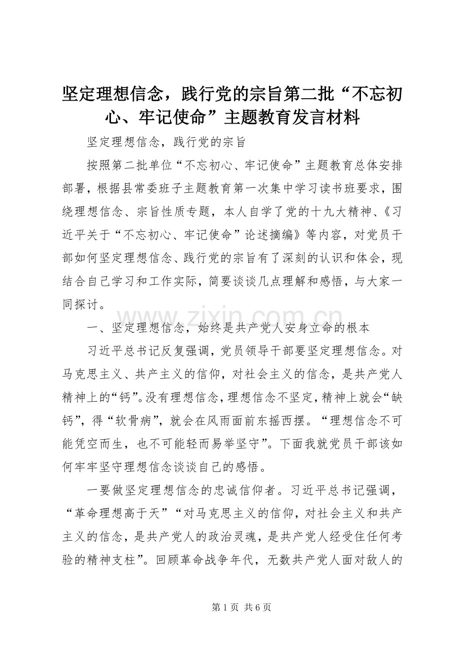 坚定理想信念践行党的宗旨第二批“不忘初心、牢记使命”主题教育发言材料.docx_第1页