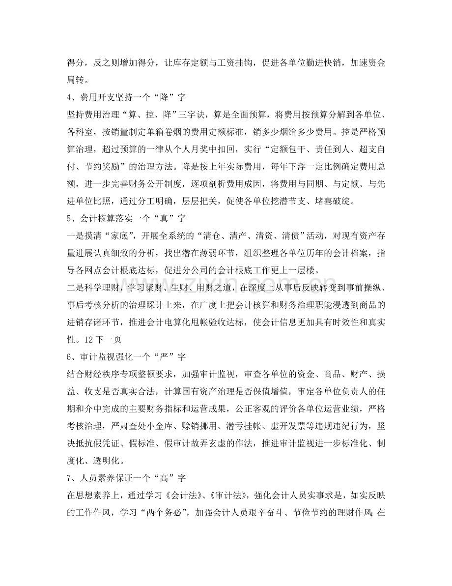 公司财会部个人工作参考计划范文.doc_第2页