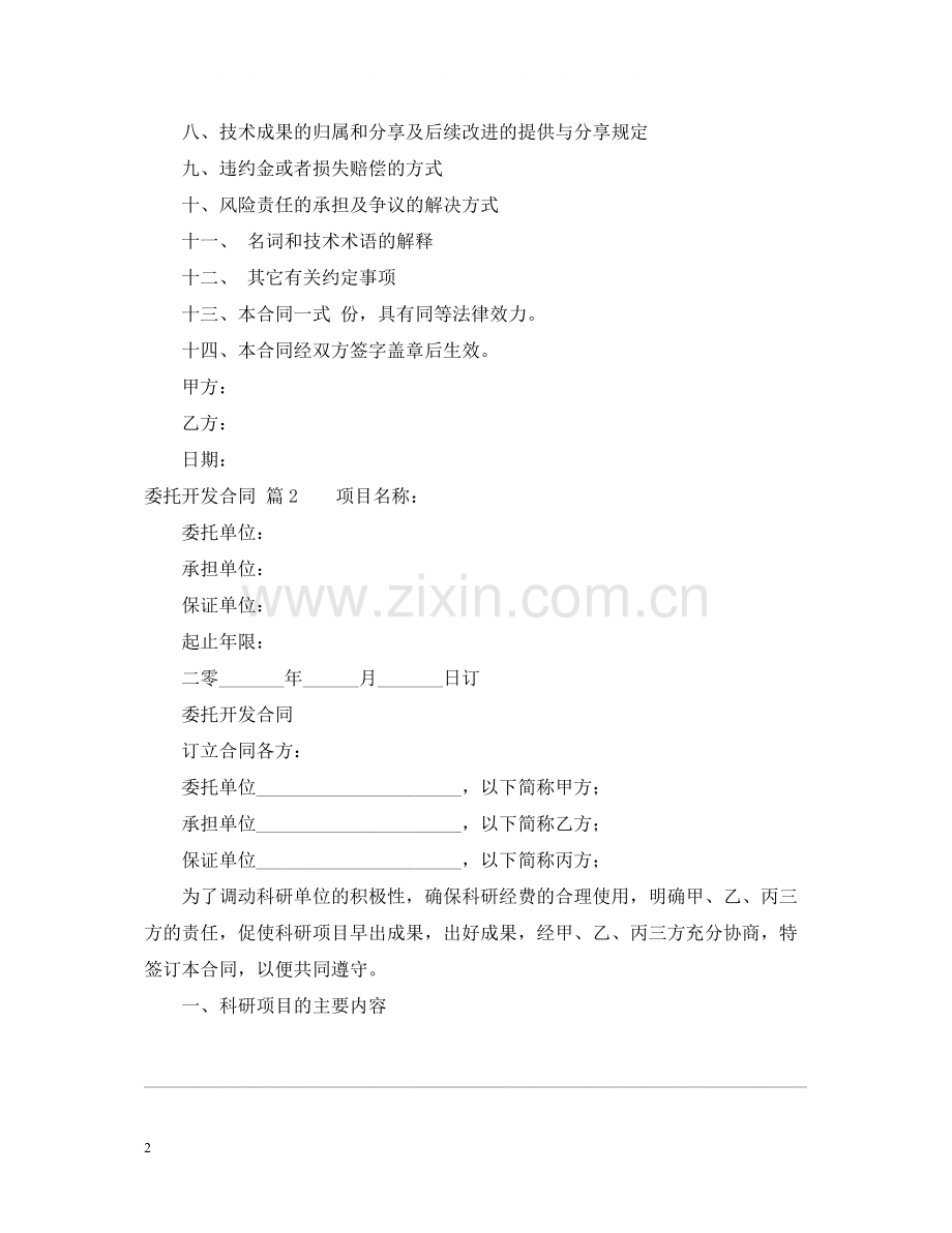 委托开发合同3篇2.docx_第2页