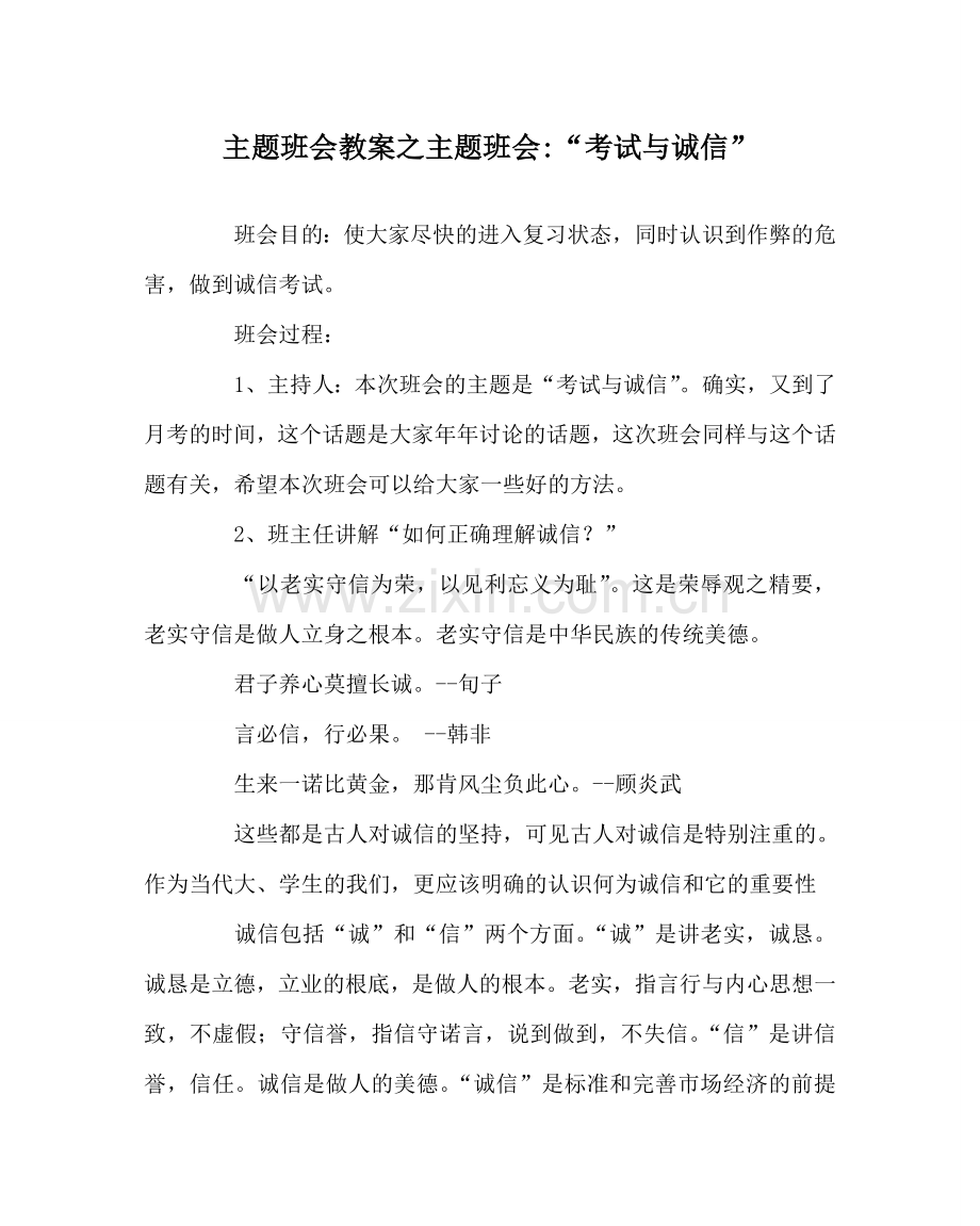 主题班会教案主题班会-“考试与诚信”.doc_第1页