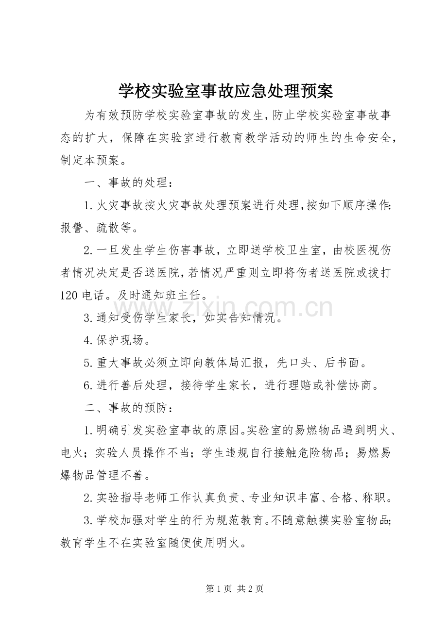 学校实验室事故应急处理预案 .docx_第1页