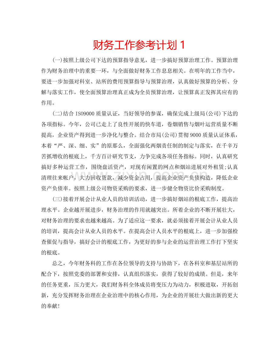 财务工作参考计划1.doc_第1页