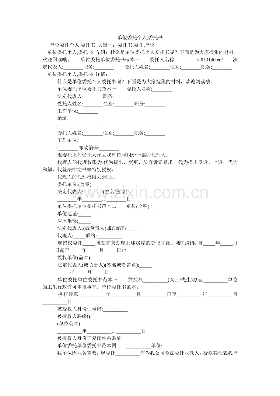 单位委托个人,委托书.doc_第1页