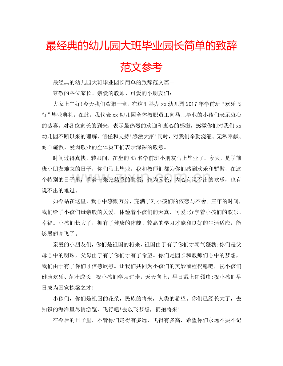 最经典的幼儿园大班毕业园长简单的致辞范文参考.doc_第1页