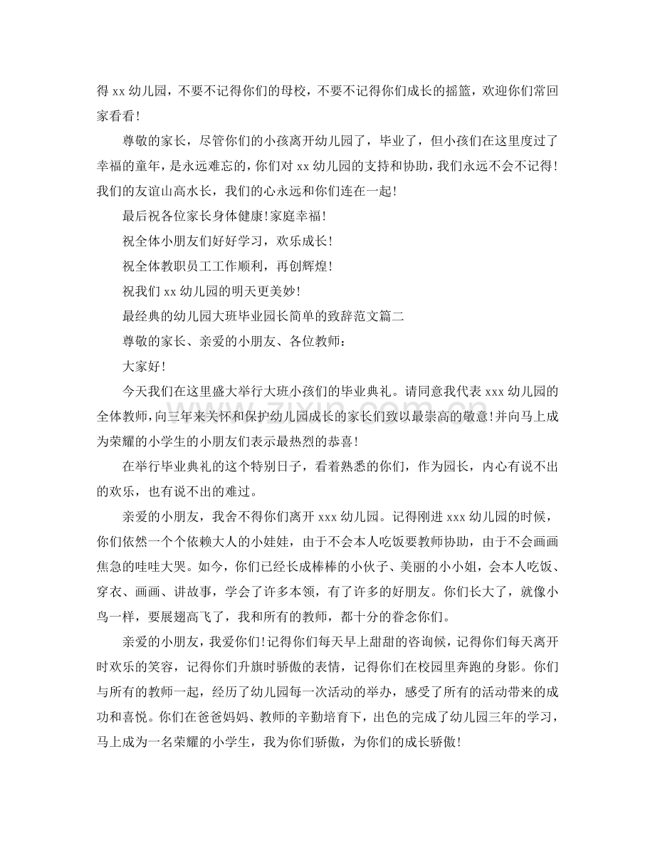 最经典的幼儿园大班毕业园长简单的致辞范文参考.doc_第2页