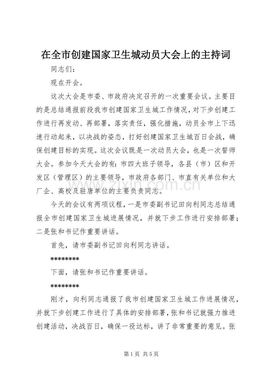 在全市创建国家卫生城动员大会上的主持稿(2).docx_第1页