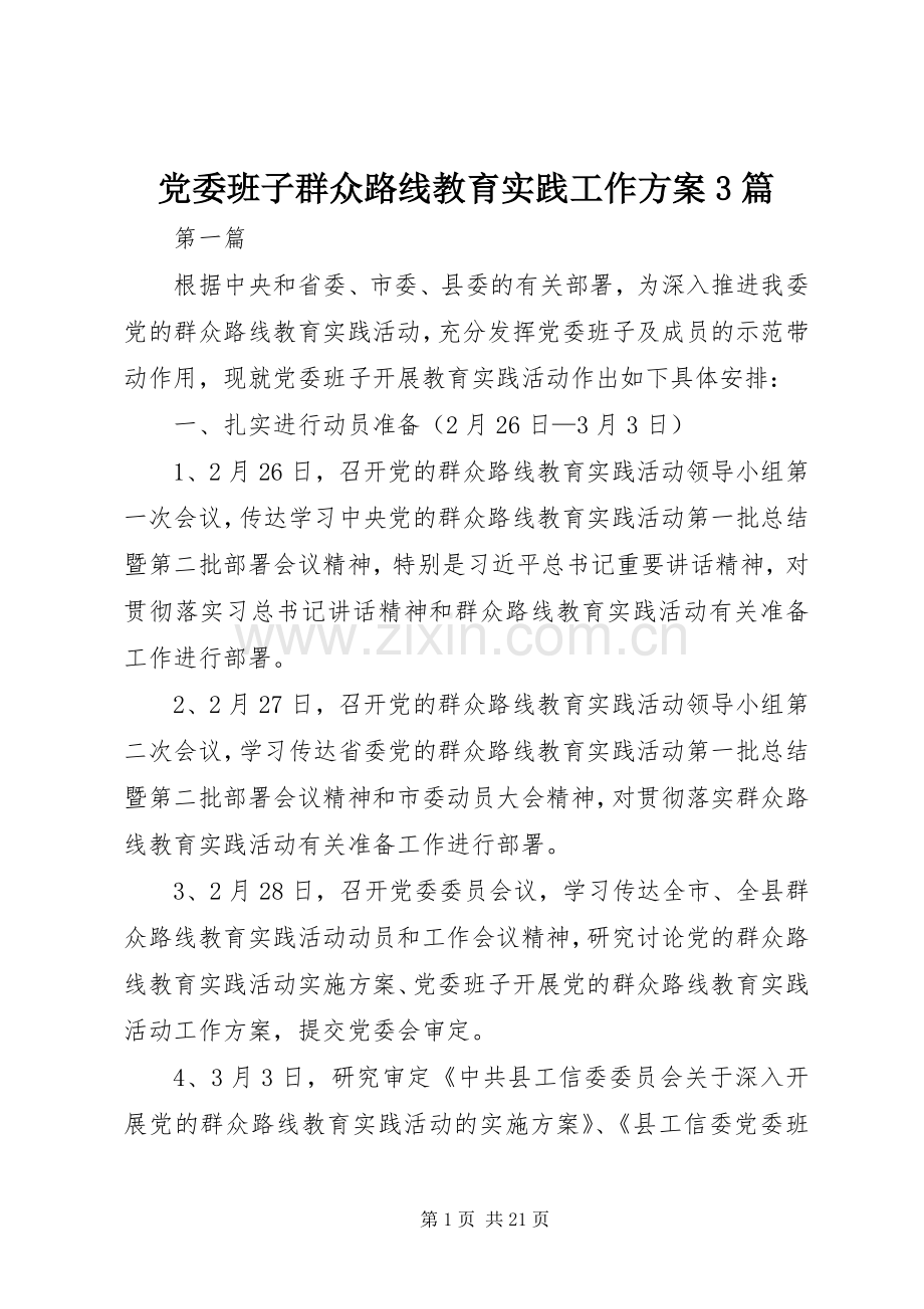 党委班子群众路线教育实践工作实施方案3篇.docx_第1页