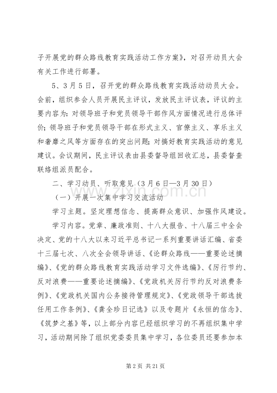 党委班子群众路线教育实践工作实施方案3篇.docx_第2页