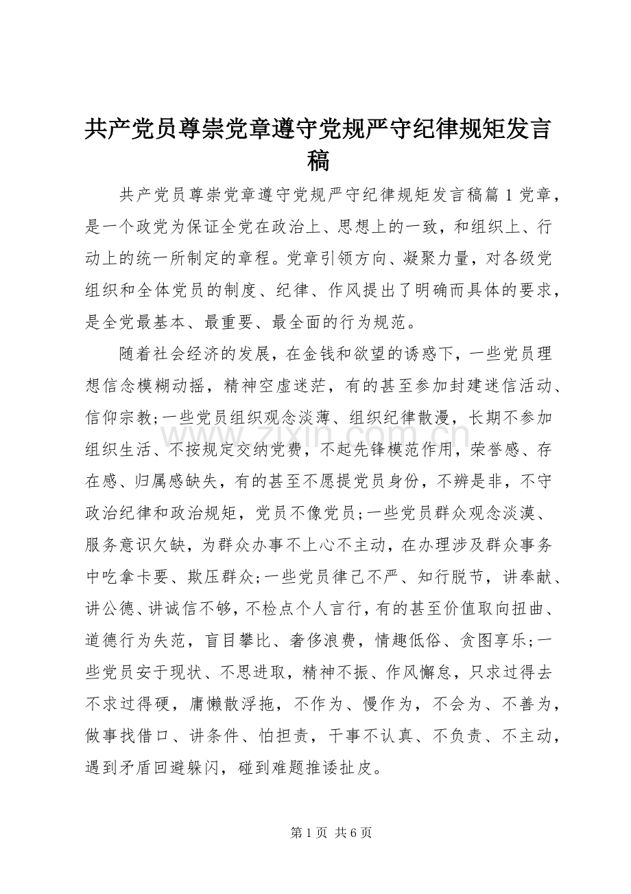 共产党员尊崇党章遵守党规严守纪律规矩发言稿.docx_第1页