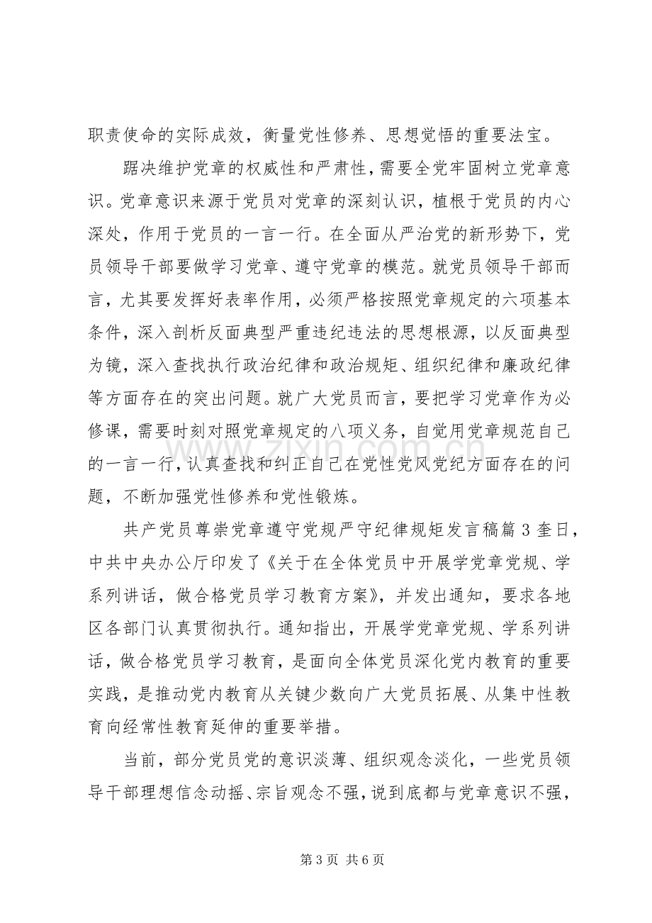 共产党员尊崇党章遵守党规严守纪律规矩发言稿.docx_第3页