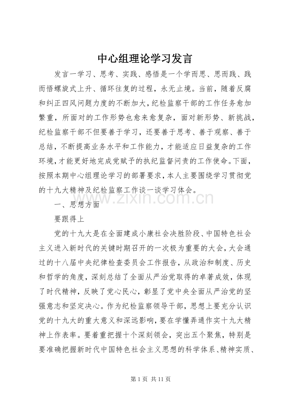 中心组理论学习发言稿.docx_第1页