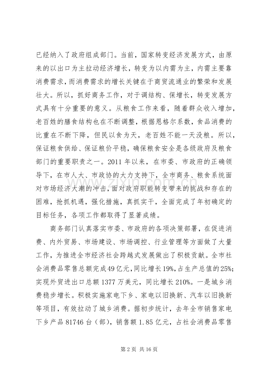 领导在商务粮食工作会发言稿.docx_第2页