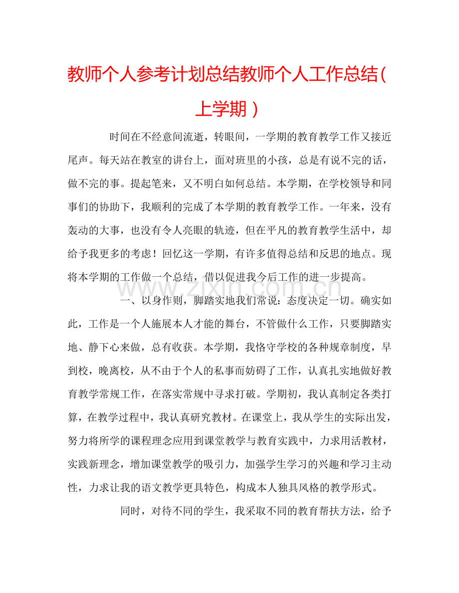 教师个人参考计划总结教师个人工作总结（上学期）.doc_第1页