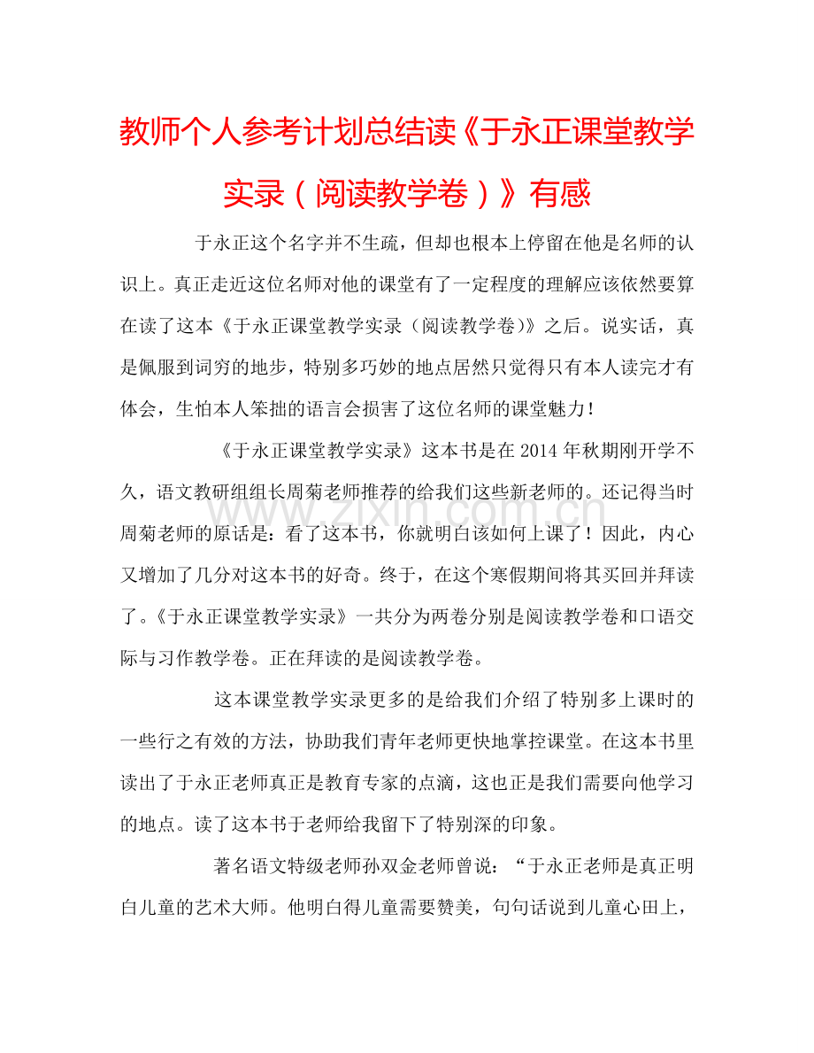 教师个人参考计划总结读《于永正课堂教学实录（阅读教学卷）》有感.doc_第1页